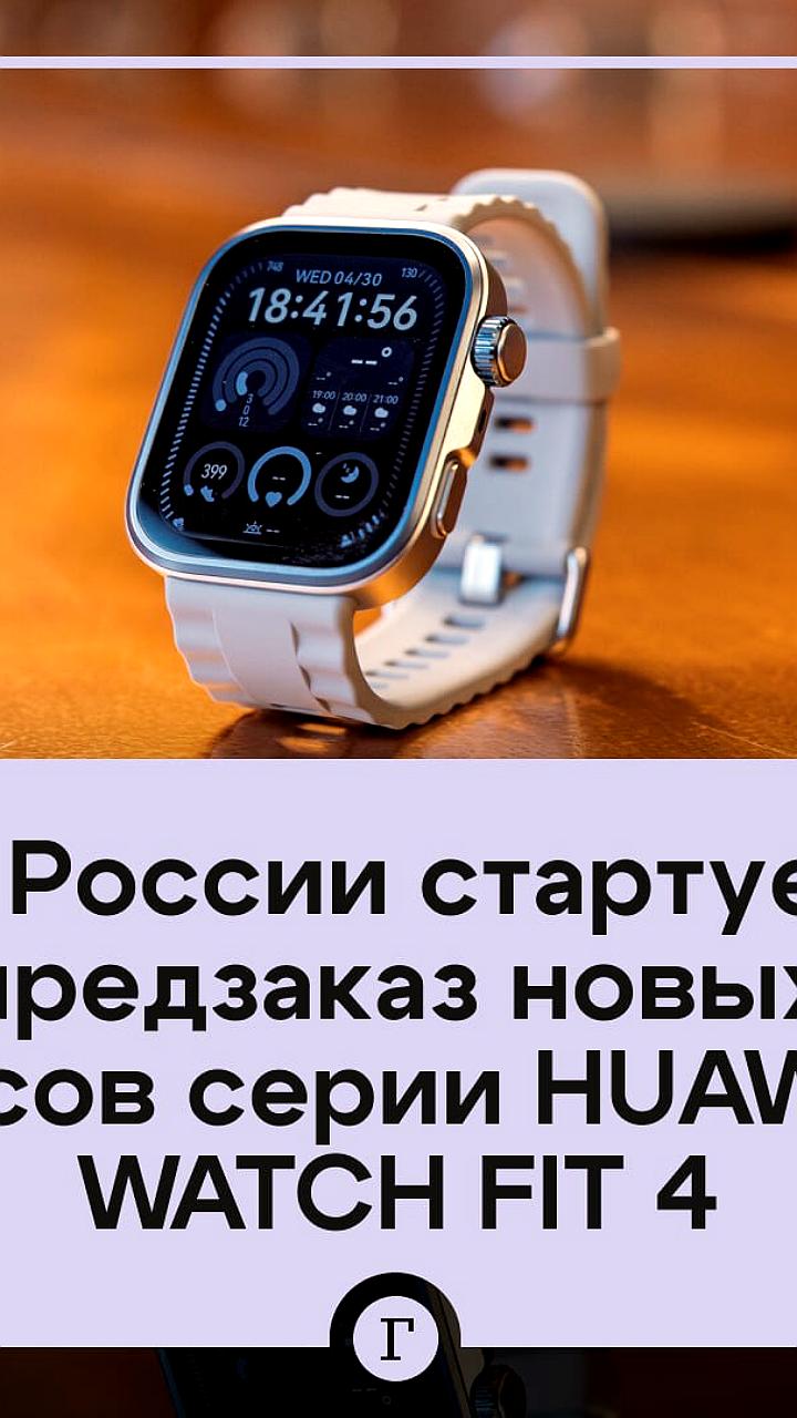 В России стартует предзаказ смарт-часов HUAWEI WATCH 5 и HUAWEI WATCH FIT 4 с уникальными функциями здоровья