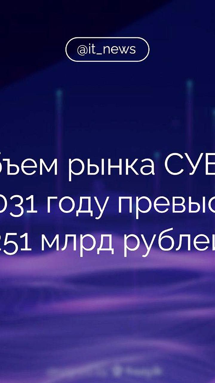 Российский рынок СУБД вырастет до 251 млрд руб. к 2031 году