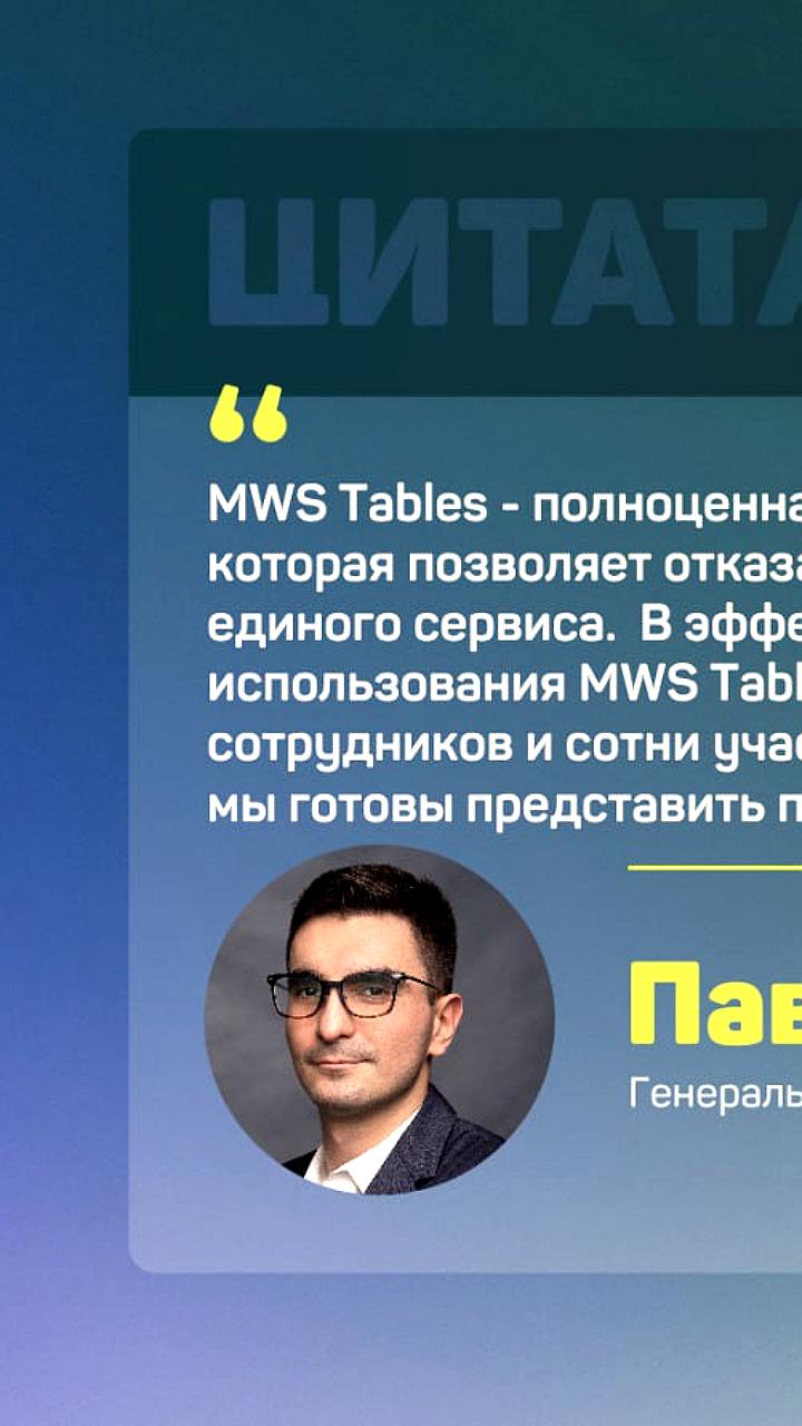 MTS Web Services запускает no-code платформу MWS Tables для автоматизации бизнес-процессов