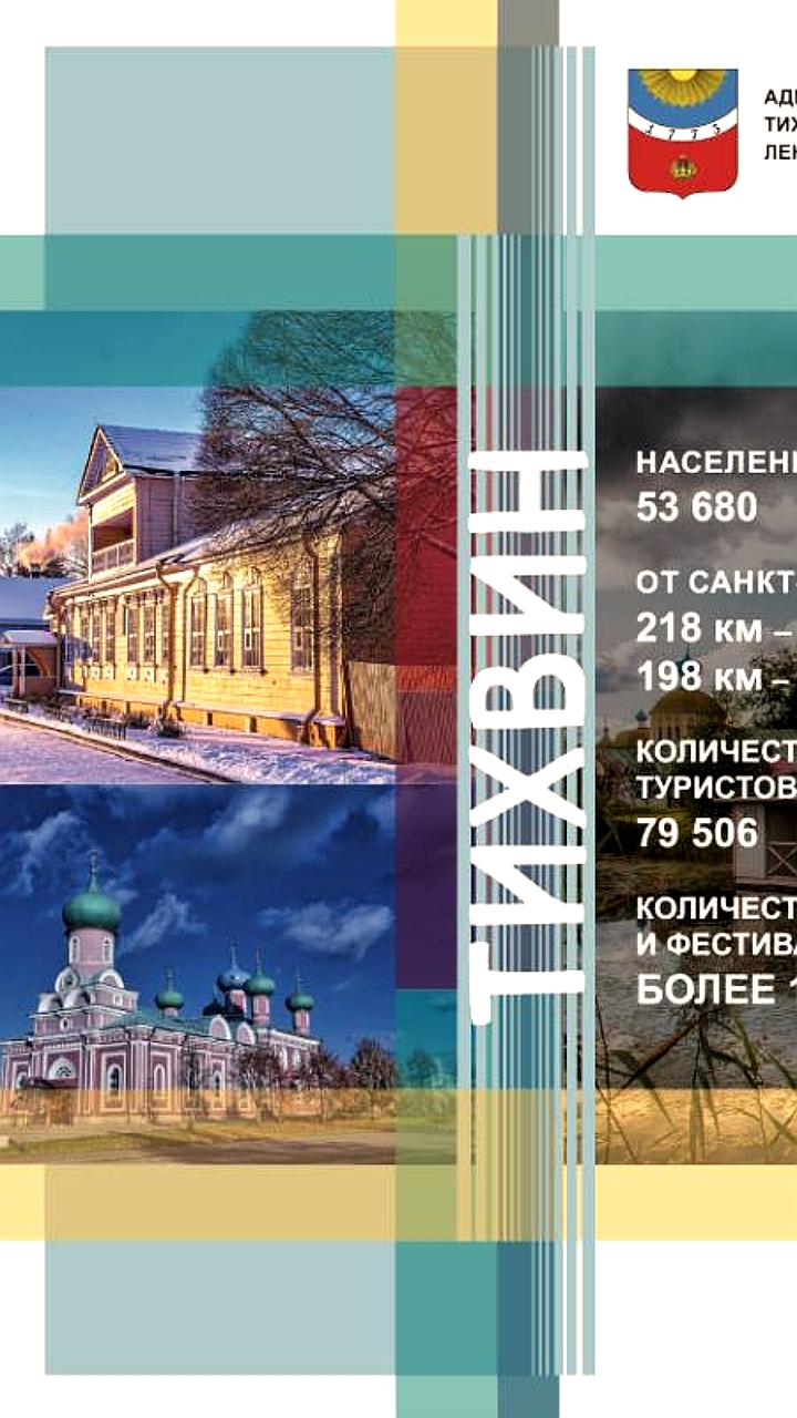 Тихвин выбран столицей «Серебряного ожерелья России» на 2025 год