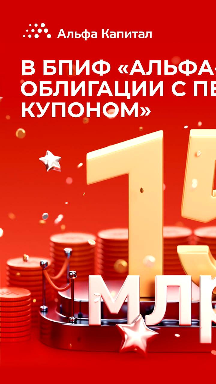 Активы фонда «Альфа-Капитал Облигации с переменным купоном» достигли 15 млрд рублей