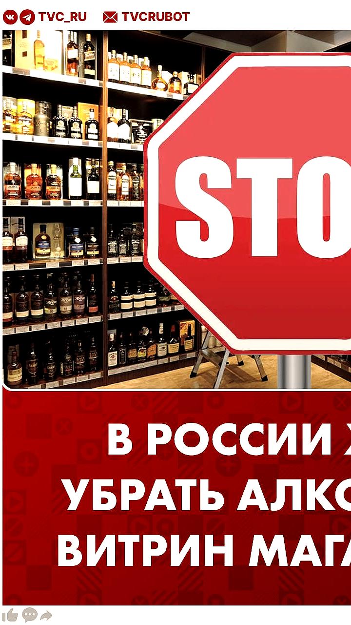В России предложили убрать алкоголь с витрин магазинов для защиты детей