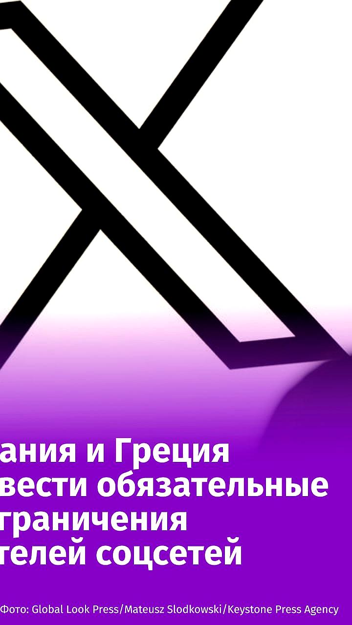 Франция, Испания и Греция планируют ввести возрастные ограничения для пользователей соцсетей
