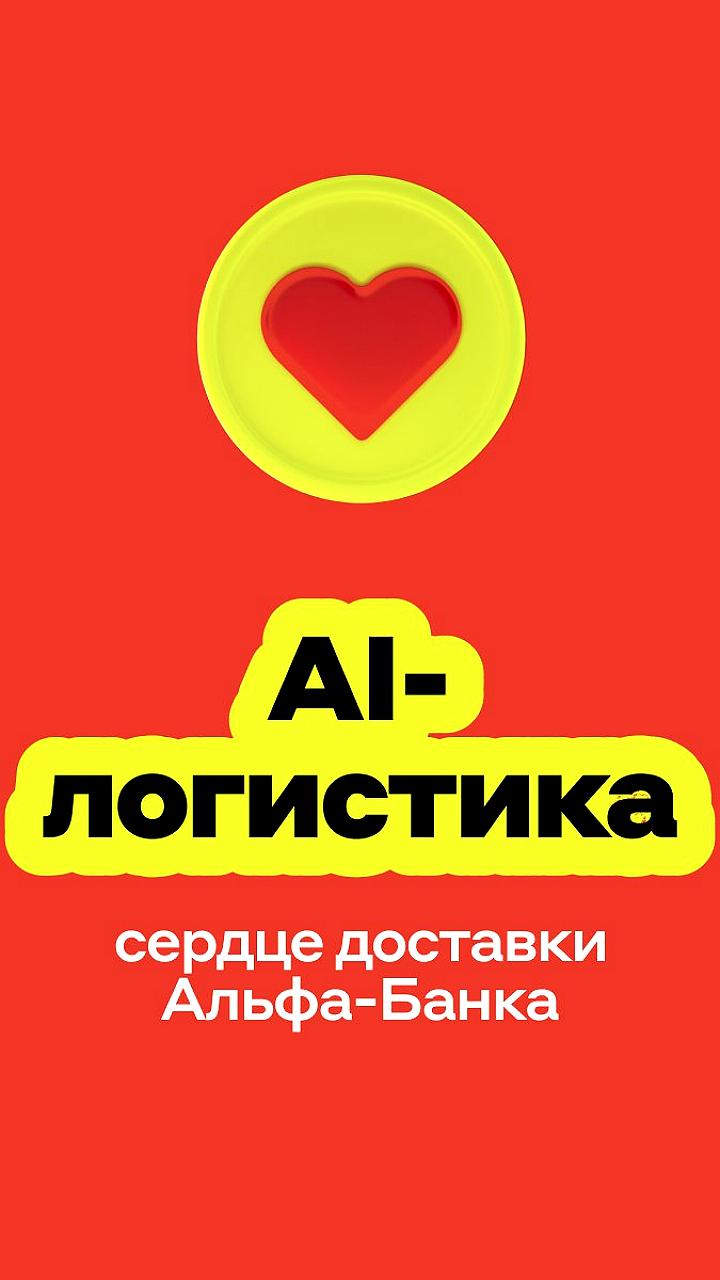 Альфа-Банк внедрил AI-систему для оптимизации доставки