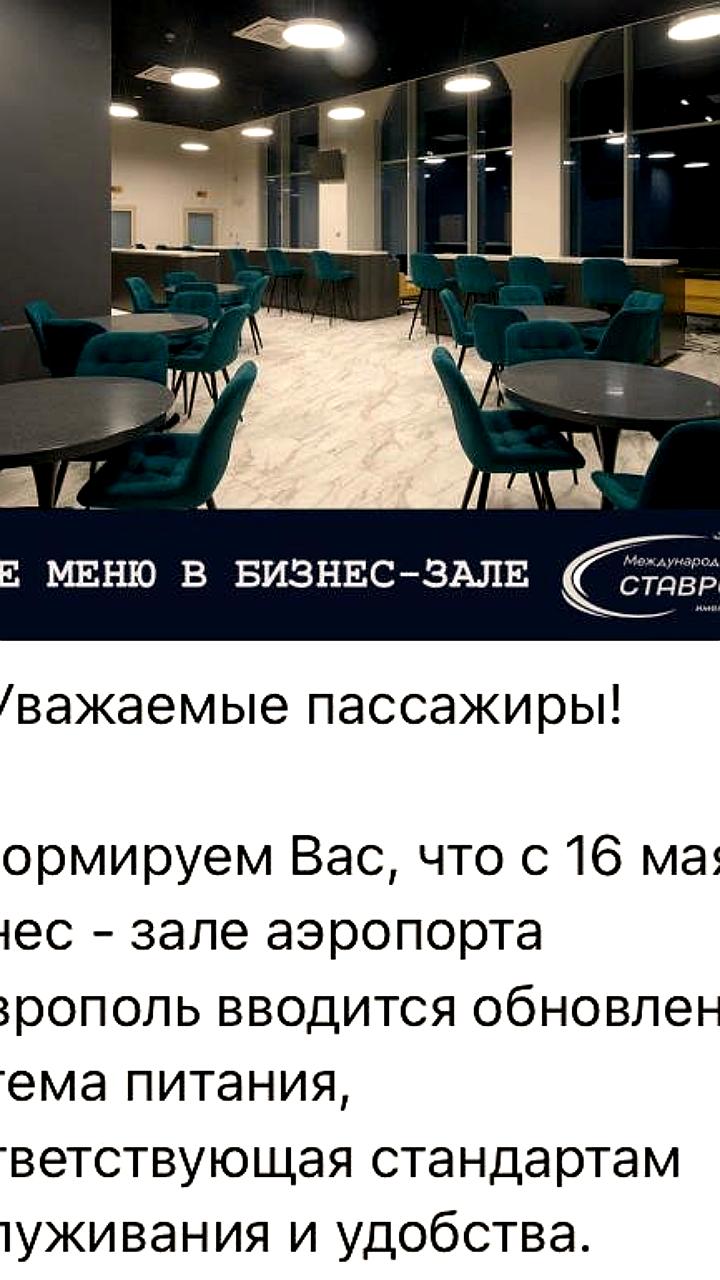 Аэропорт Ставрополя обновил меню бизнес-зала после критики