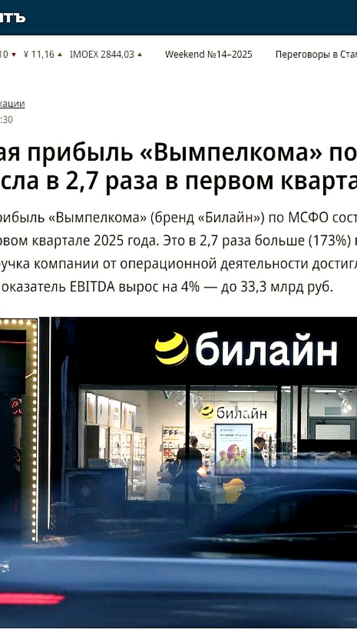 ПАО «ВымпелКом» сообщает о росте выручки и чистой прибыли в I квартале 2025 года