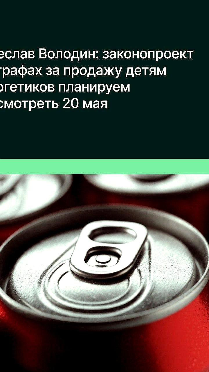 Госдума рассмотрит законопроект о штрафах за продажу энергетиков детям