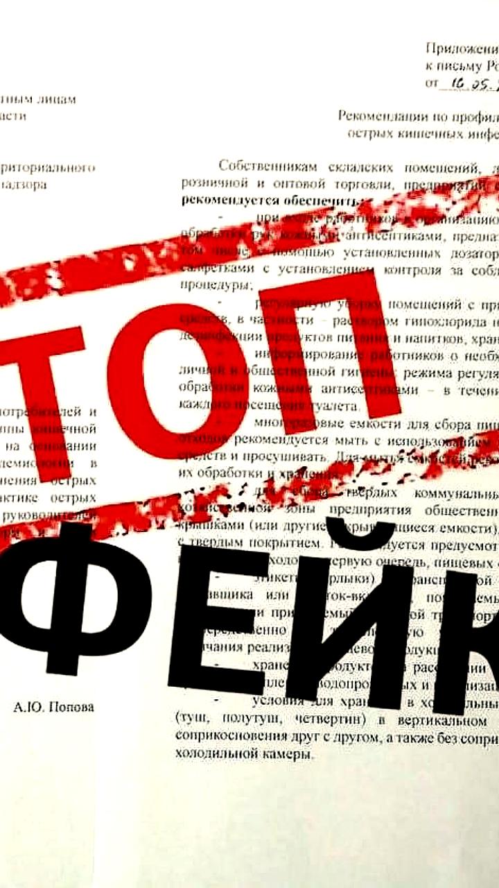Роспотребнадзор опроверг фейковое письмо о кишечной инфекции