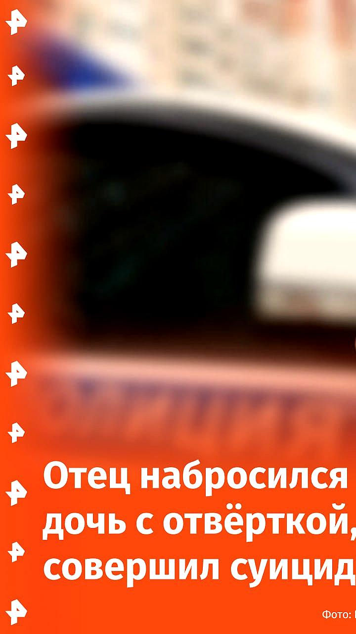 Трагедия в Набережных Челнах: отец избил дочь отверткой и покончил с собой