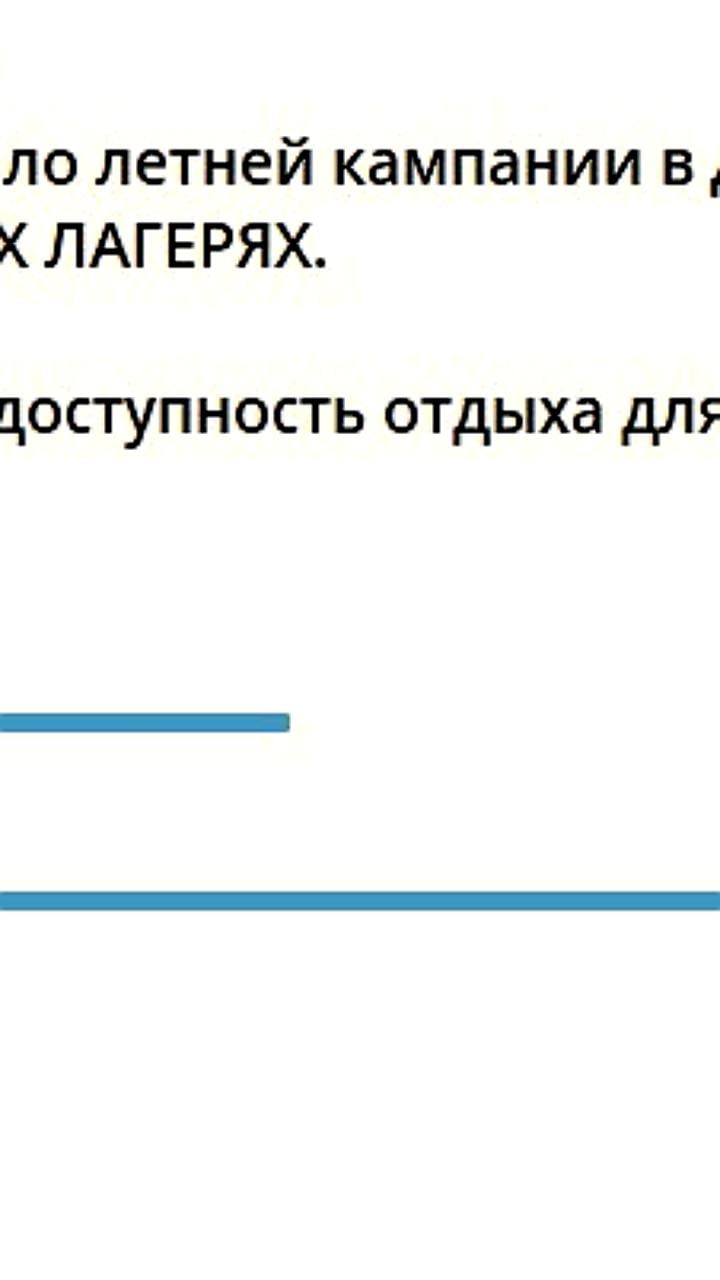 Опрос Вячеслава Володина: 63% россиян считают детский летний отдых недоступным