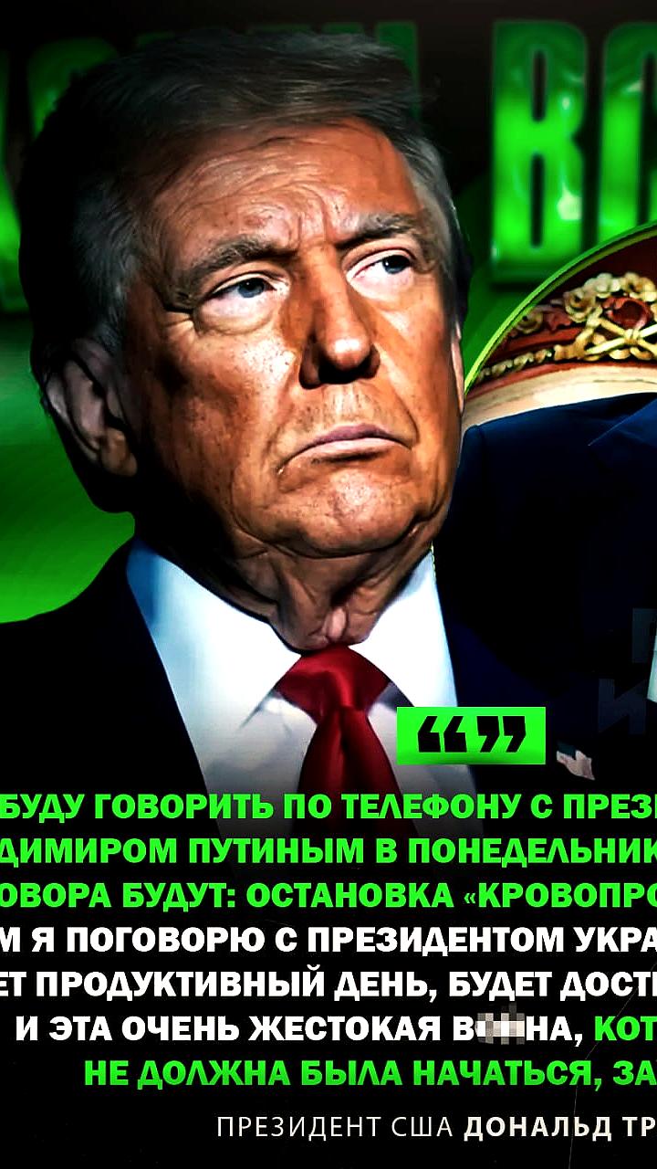 Трамп планирует телефонные переговоры с Путиным и Зеленским для обсуждения прекращения огня на Украине