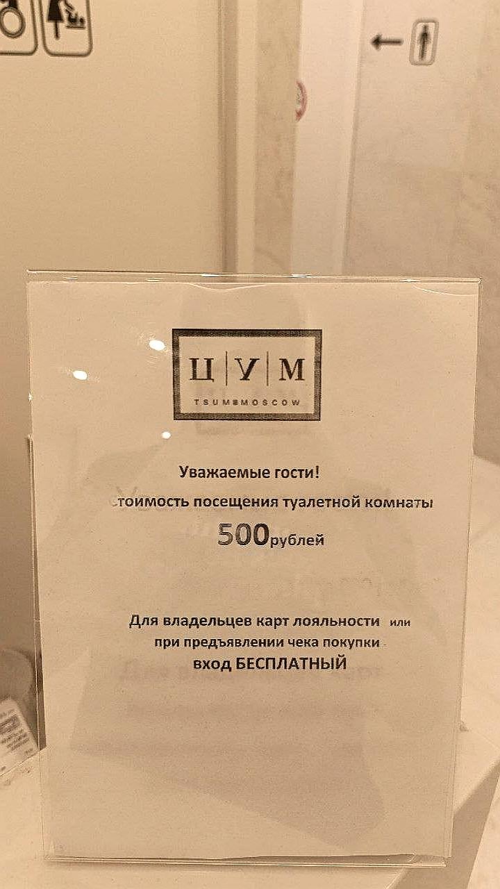 ЦУМ в Москве вводит плату за посещение туалета