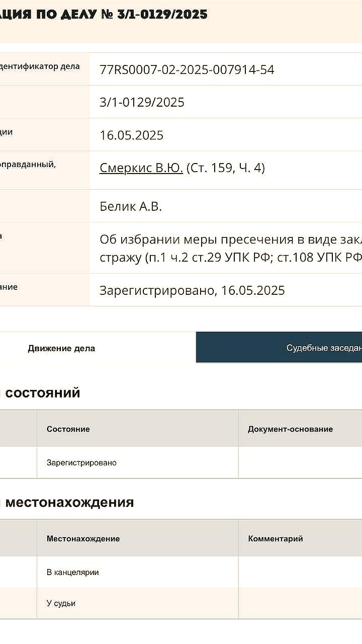 Уголовное дело против Смеркиса и соглашение РФ с ОАЭ о выдаче разыскиваемых