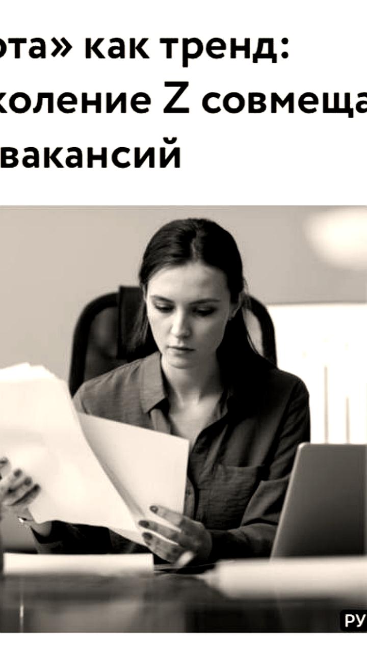 В России растет популярность поливоркинга среди зумеров