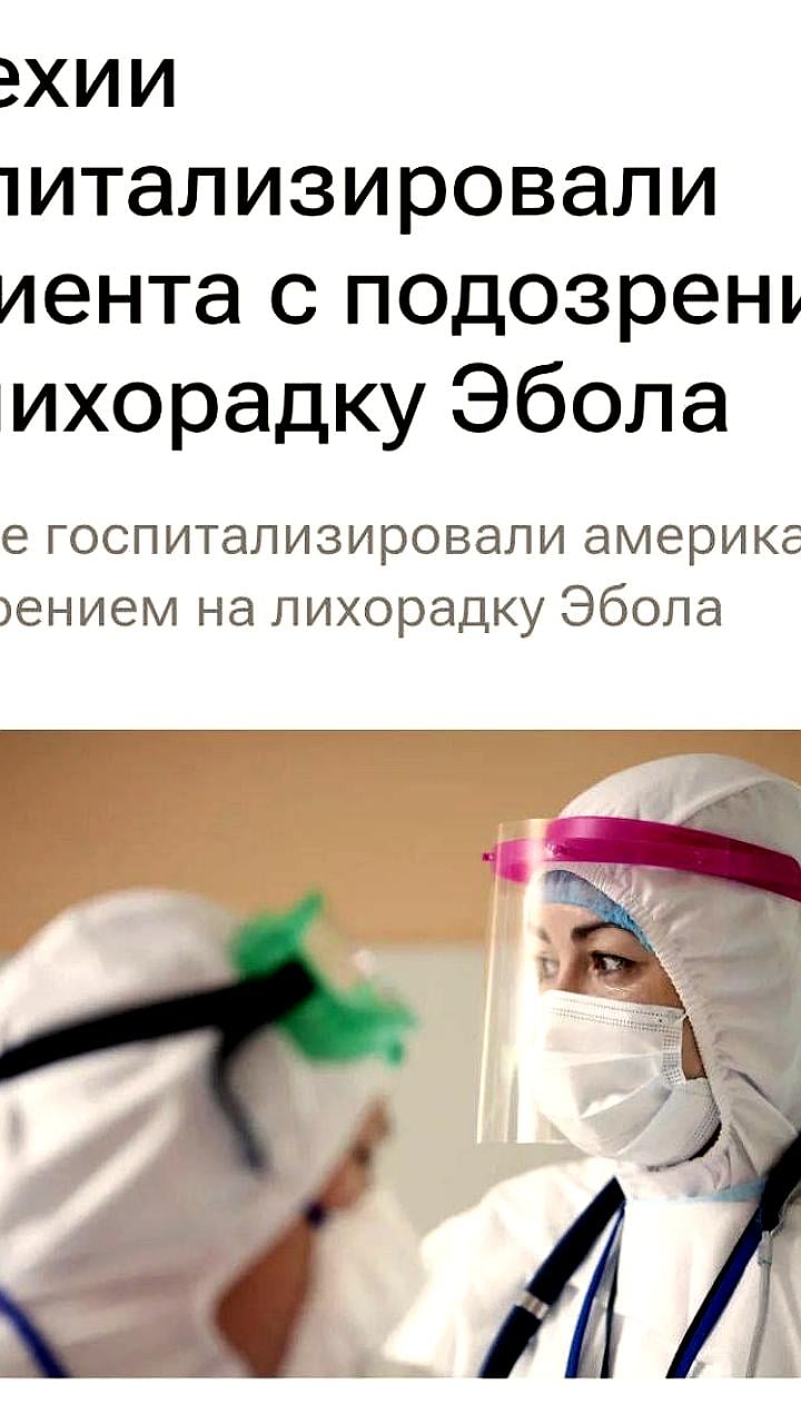 Гражданин США с подозрением на лихорадку Эбола госпитализирован в Праге