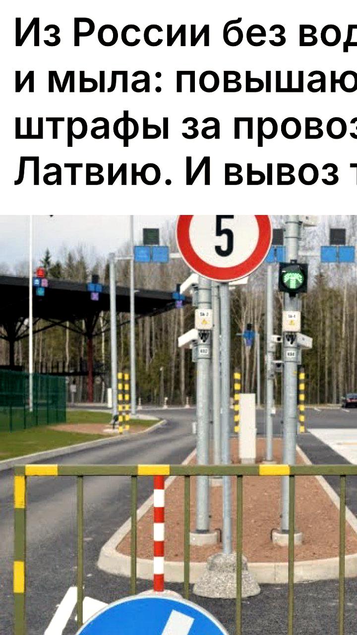 Латвия ужесточает санкции: новые ограничения на ввоз товаров из России