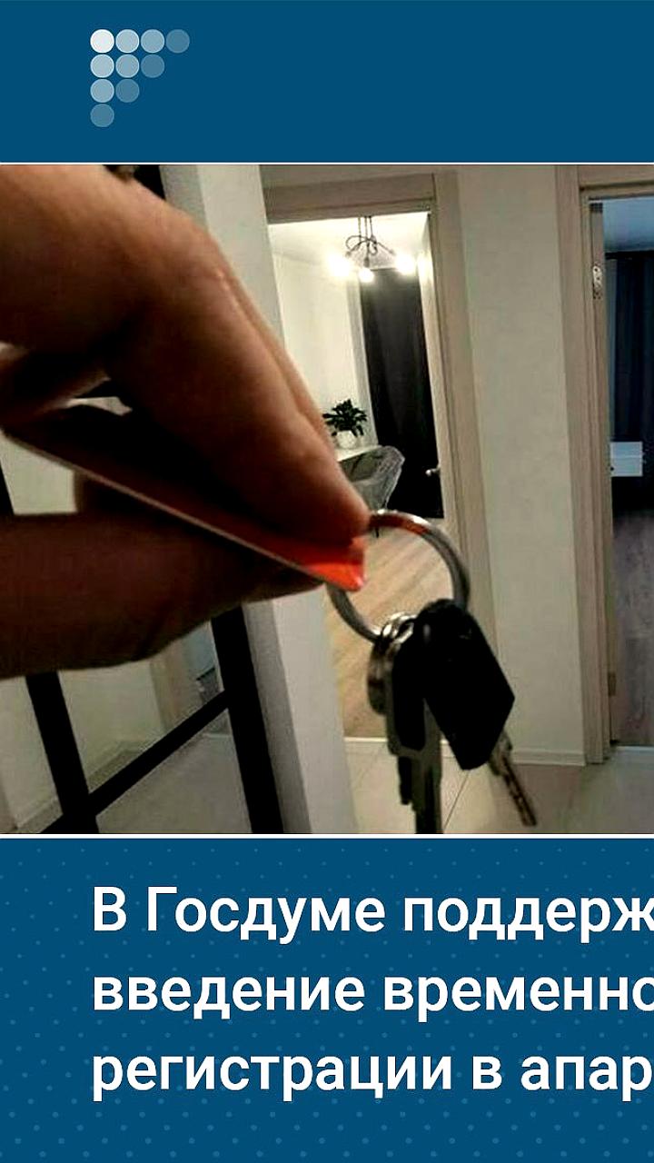 Госдума поддерживает временную регистрацию в апартаментах