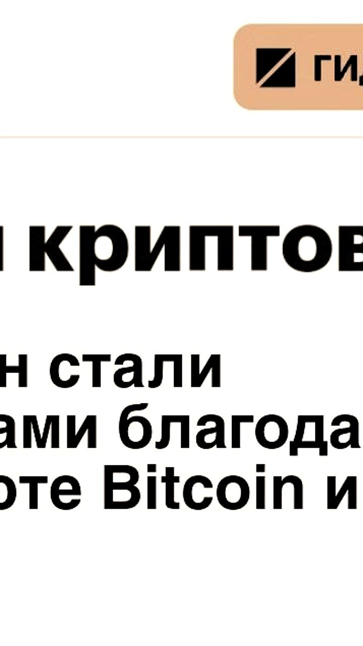 Криптовалюта приносит доход 10% россиян