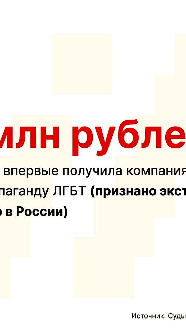 Apple оштрафована на 7,5 млн рублей в России за пропаганду ЛГБТ