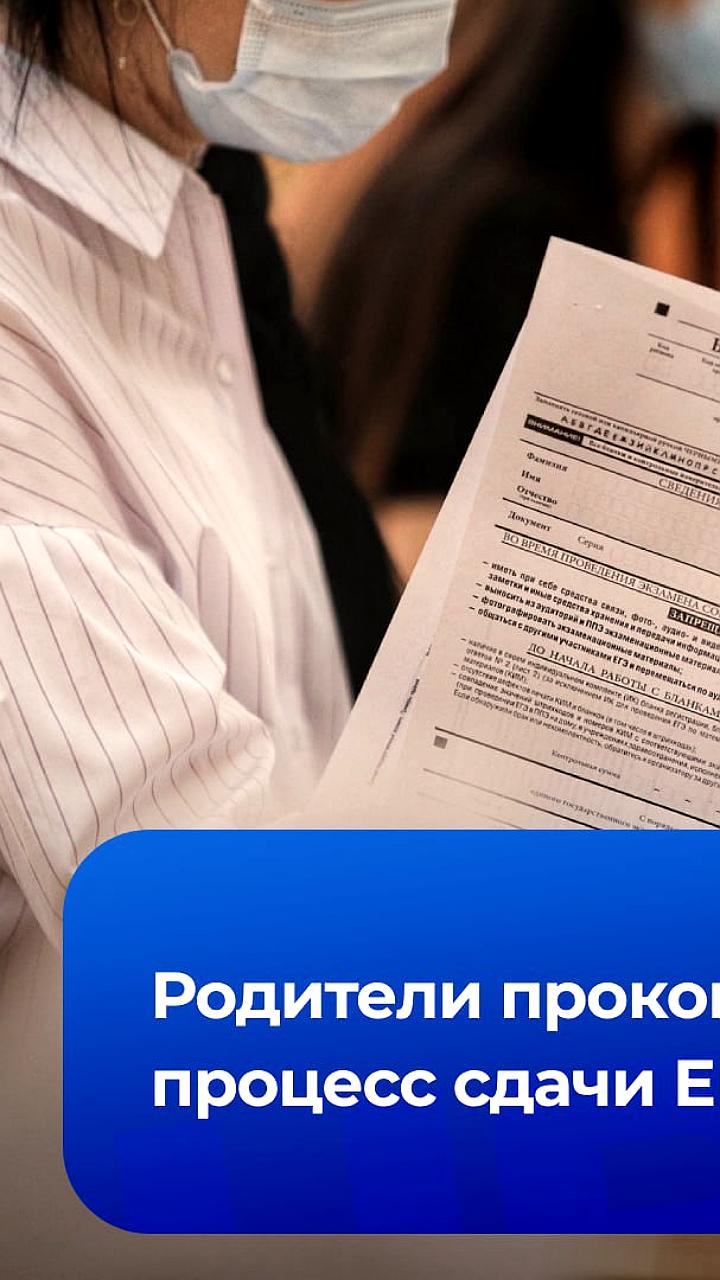 Родители впервые участвуют в проведении ЕГЭ для контроля за организацией экзамена