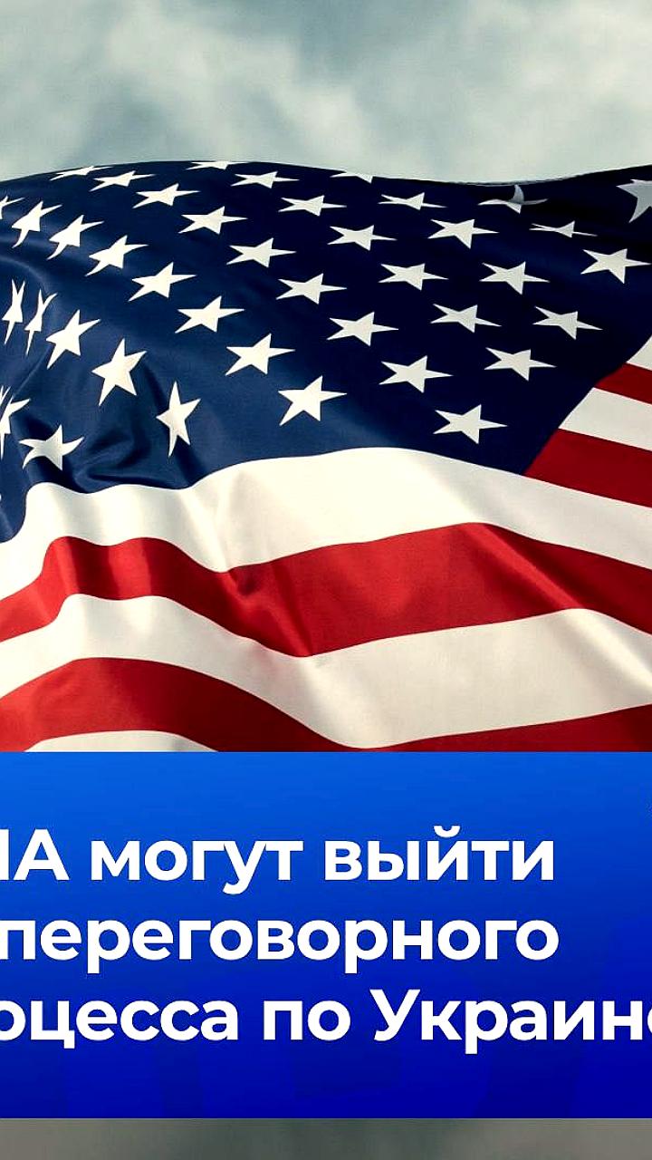США рассматривают выход из переговоров по Украине на фоне разочарования Трампа