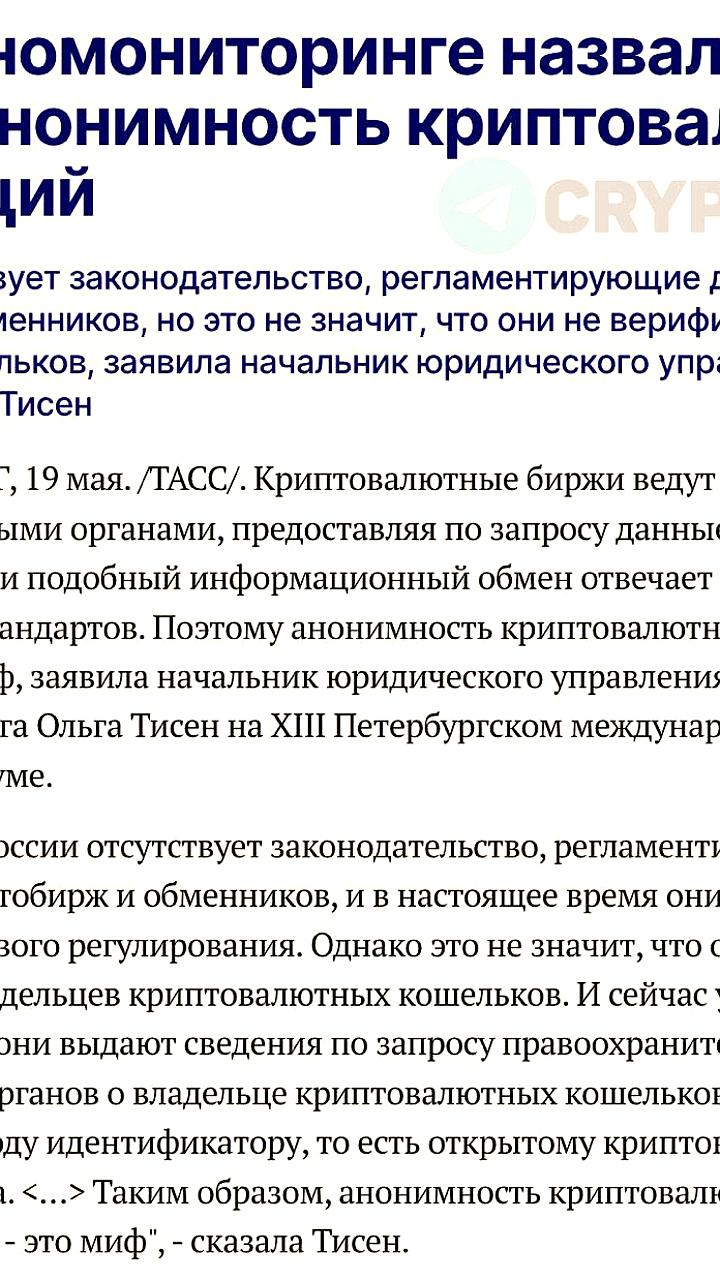 Росфинмониторинг: Анонимность криптовалютных транзакций не существует