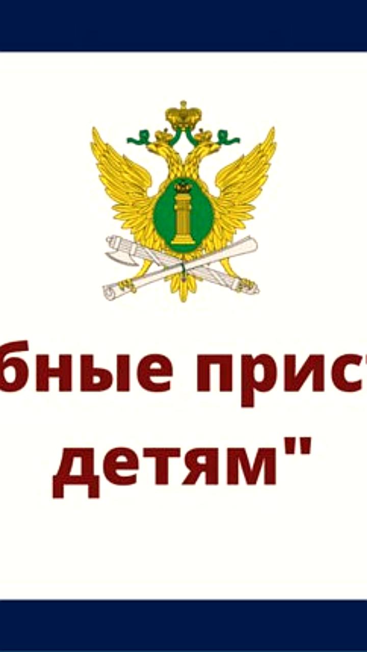 Акция «Судебные приставы — детям» стартует в Волгоградской области и Дагестане