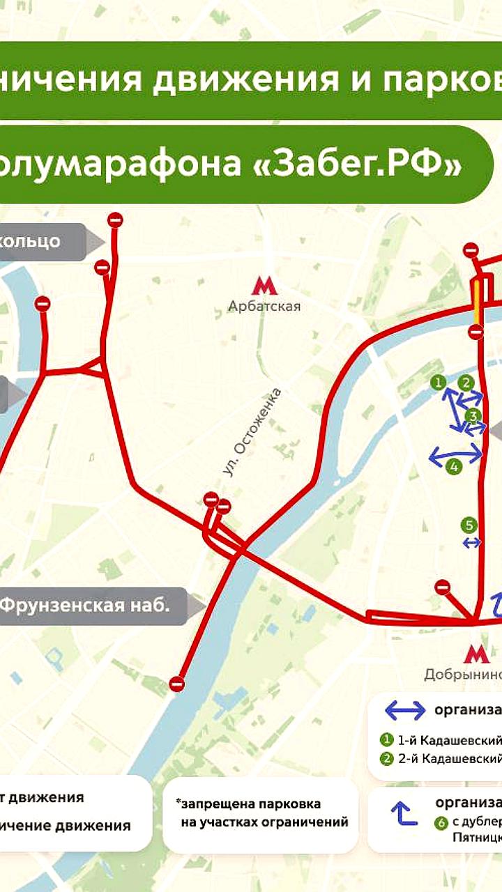 Временные ограничения движения в Москве из-за полумарафона 'Забег.РФ'