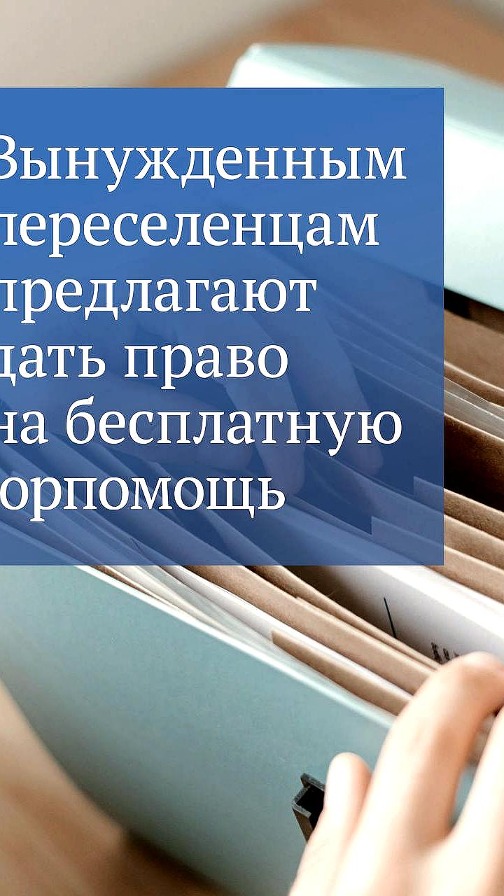 Внесен законопроект о бесплатной юридической помощи для беженцев и переселенцев