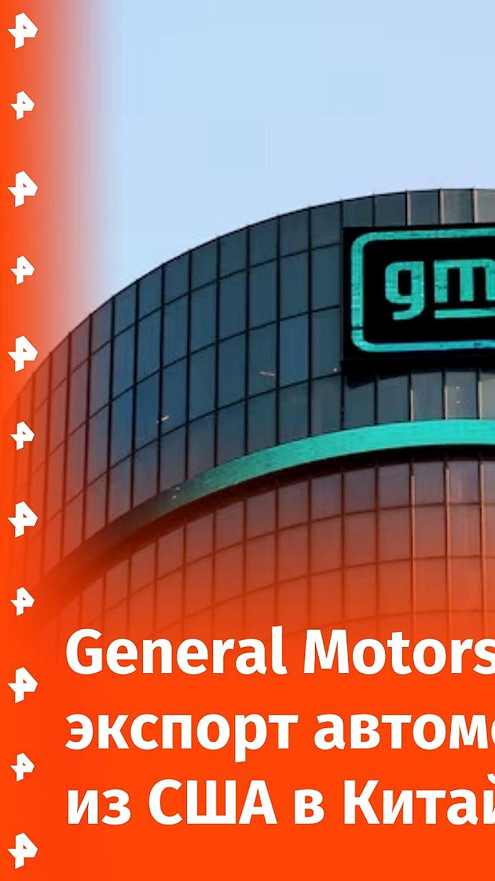 General Motors прекращает экспорт автомобилей в Китай на фоне торговых споров