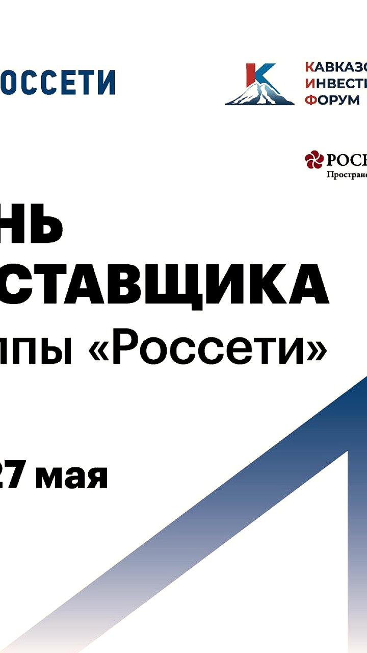 Конференция «День поставщика» Группы «Россети» пройдет на Кавказском инвестиционном форуме в Минеральных Водах