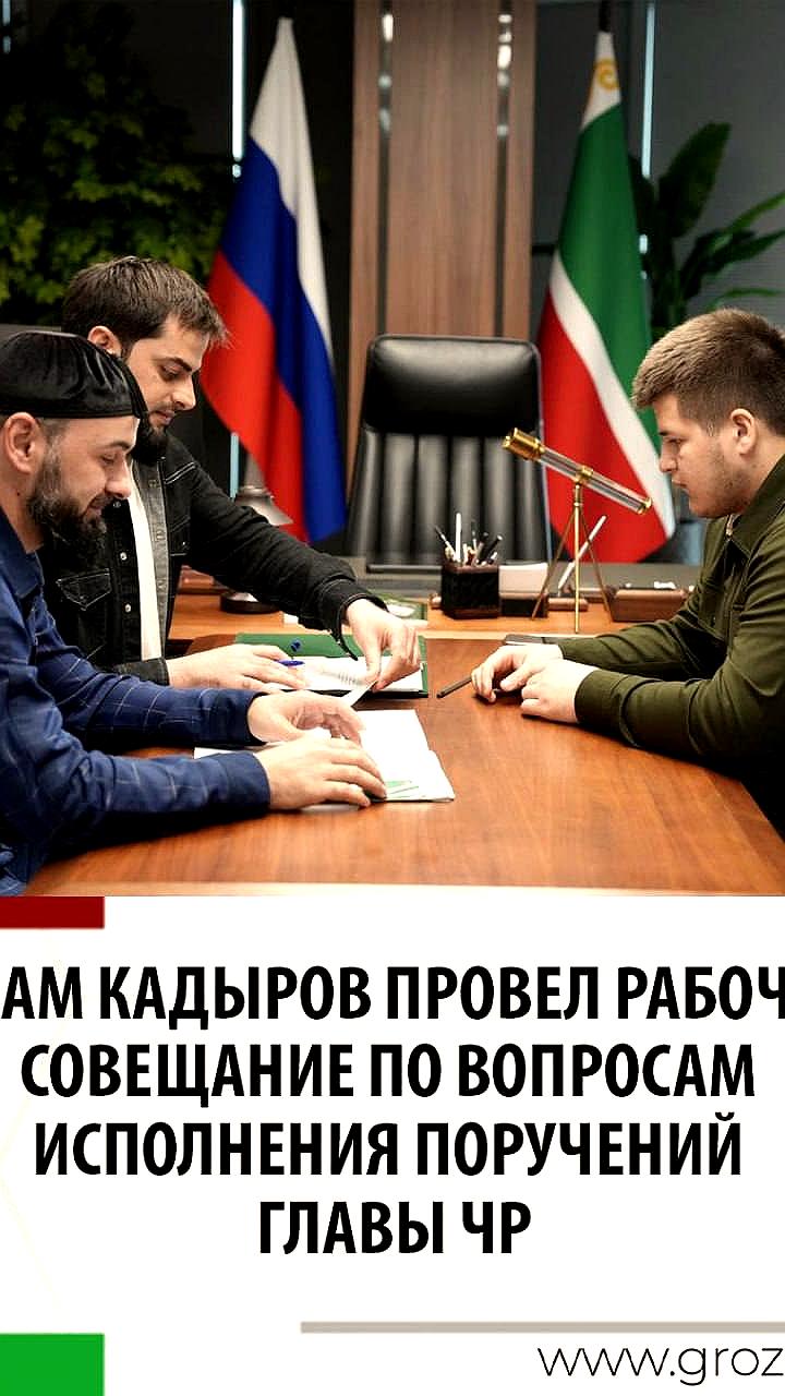 Совещание Совета безопасности Чеченской Республики: контроль и планирование под руководством Адама Кадырова