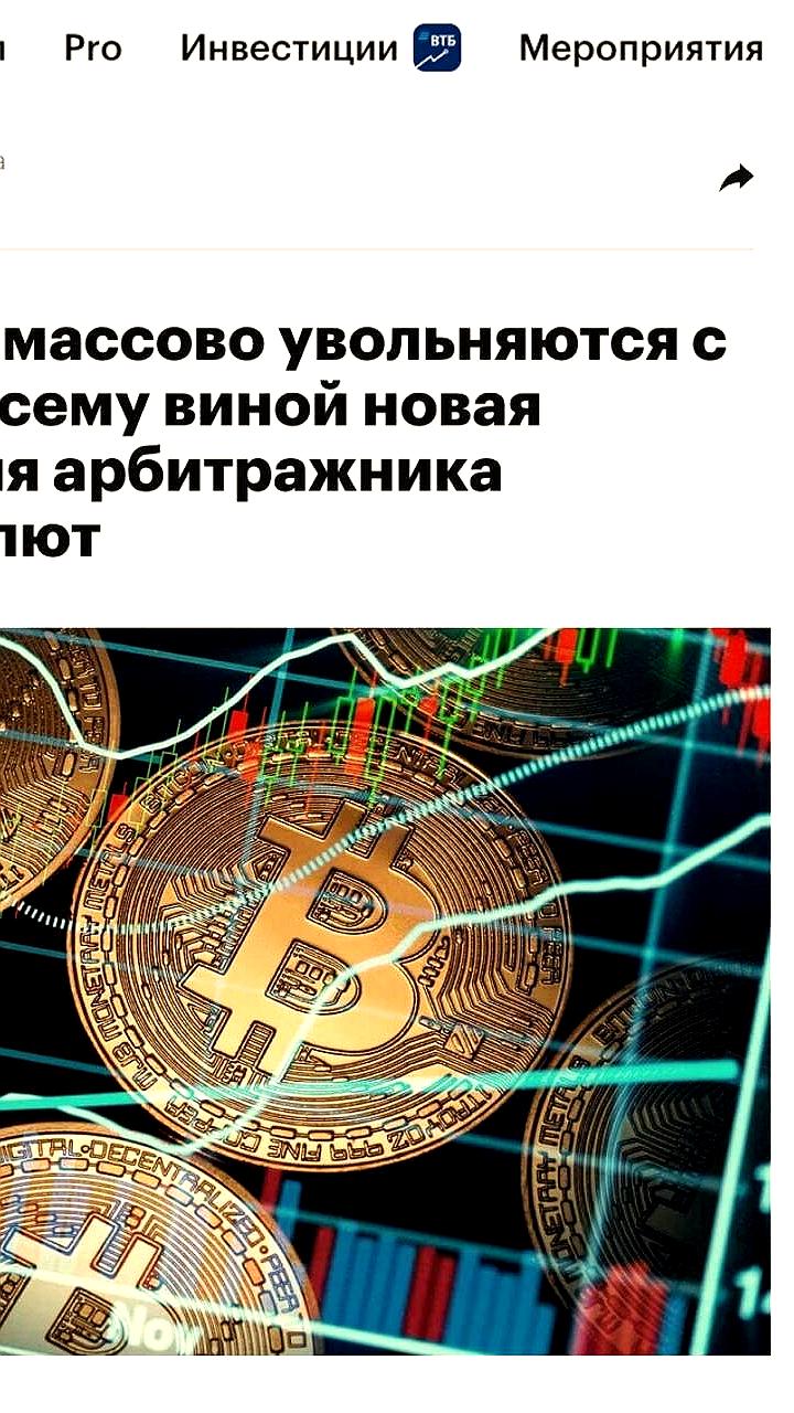 Россияне активно осваивают арбитраж криптовалют для увеличения дохода