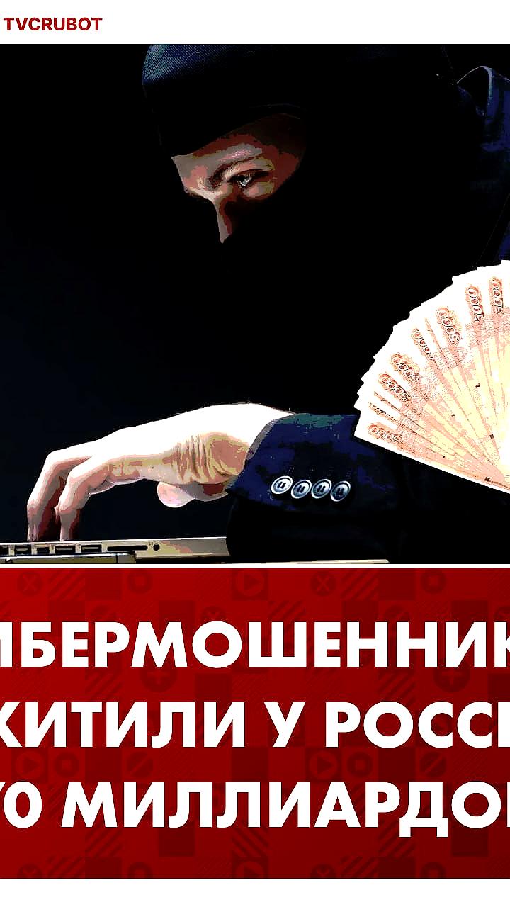 Ущерб от кибермошенничества в России достиг 70 млрд рублей за I квартал 2023 года