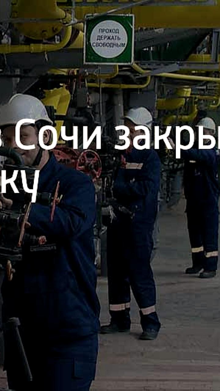 В Сочи временно отключат горячую воду из-за ремонта котельных