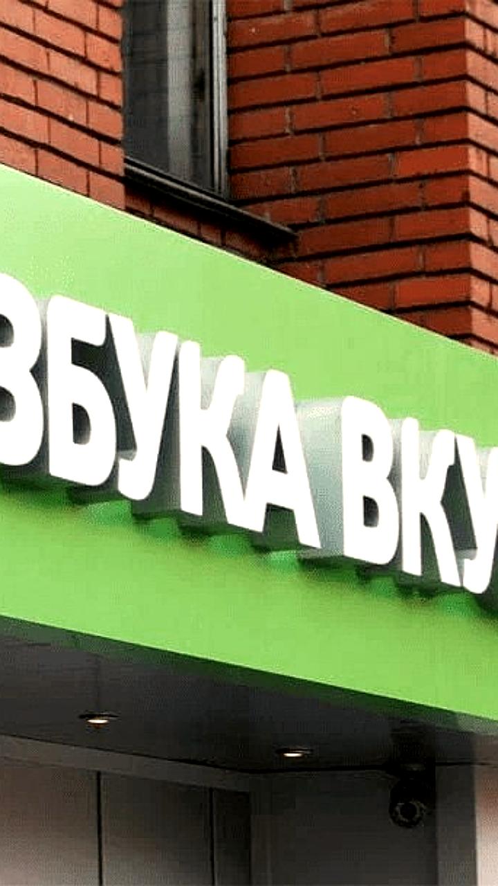 Магнит завершил покупку 81,55% акций Азбуки Вкуса