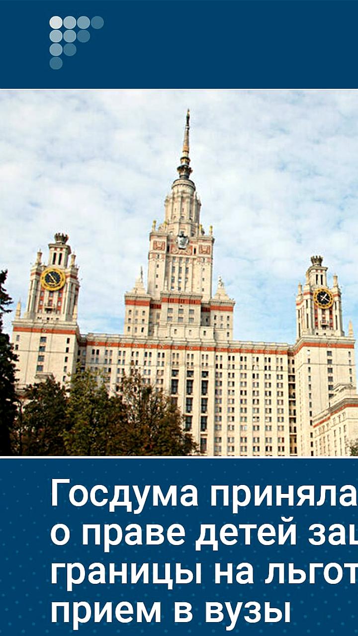 Госдума приняла закон о льготах для детей участников СВО при поступлении в вузы