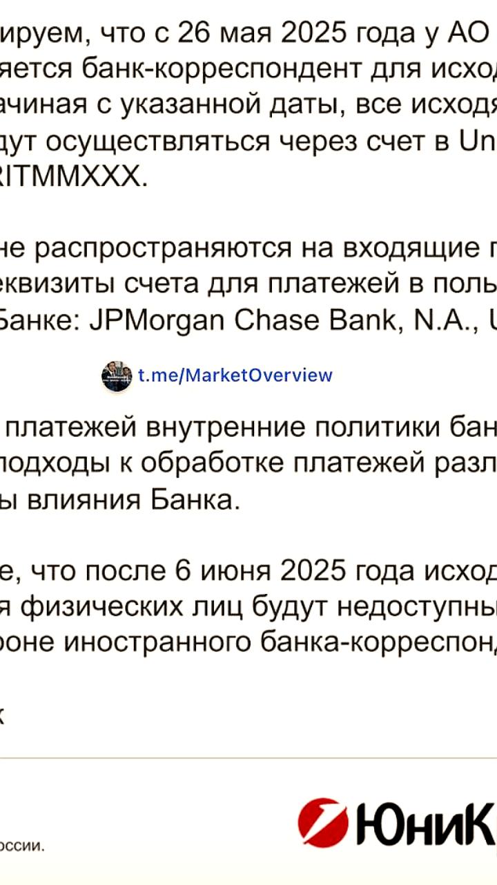 Юникредит Банк приостанавливает исходящие переводы в долларах с 6 июня
