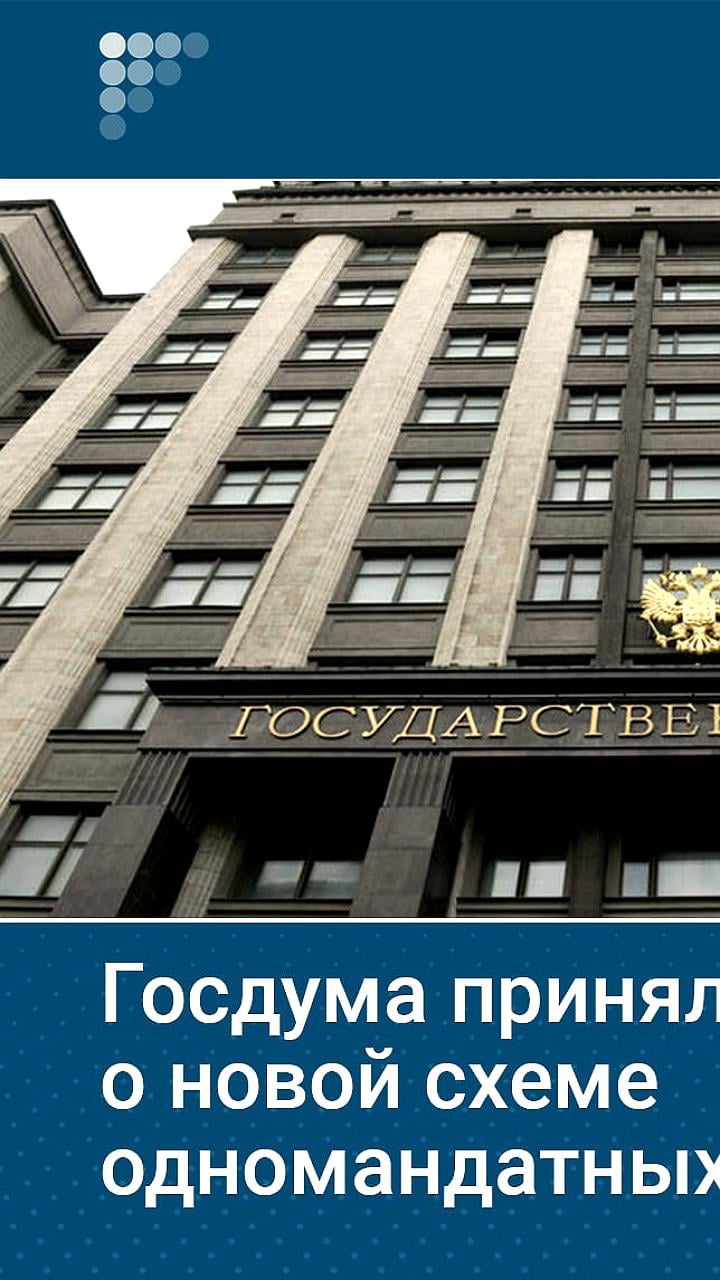 Госдума утвердила новую схему одномандатных округов для выборов 2026 года