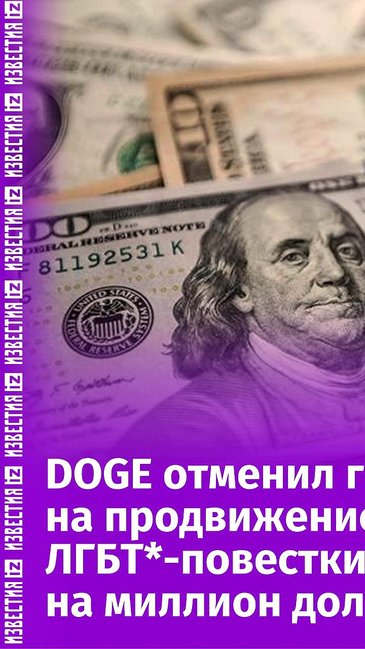 DOGE отменяет гранты на сумму $163 млн, включая финансирование ЛГБТ-инициатив