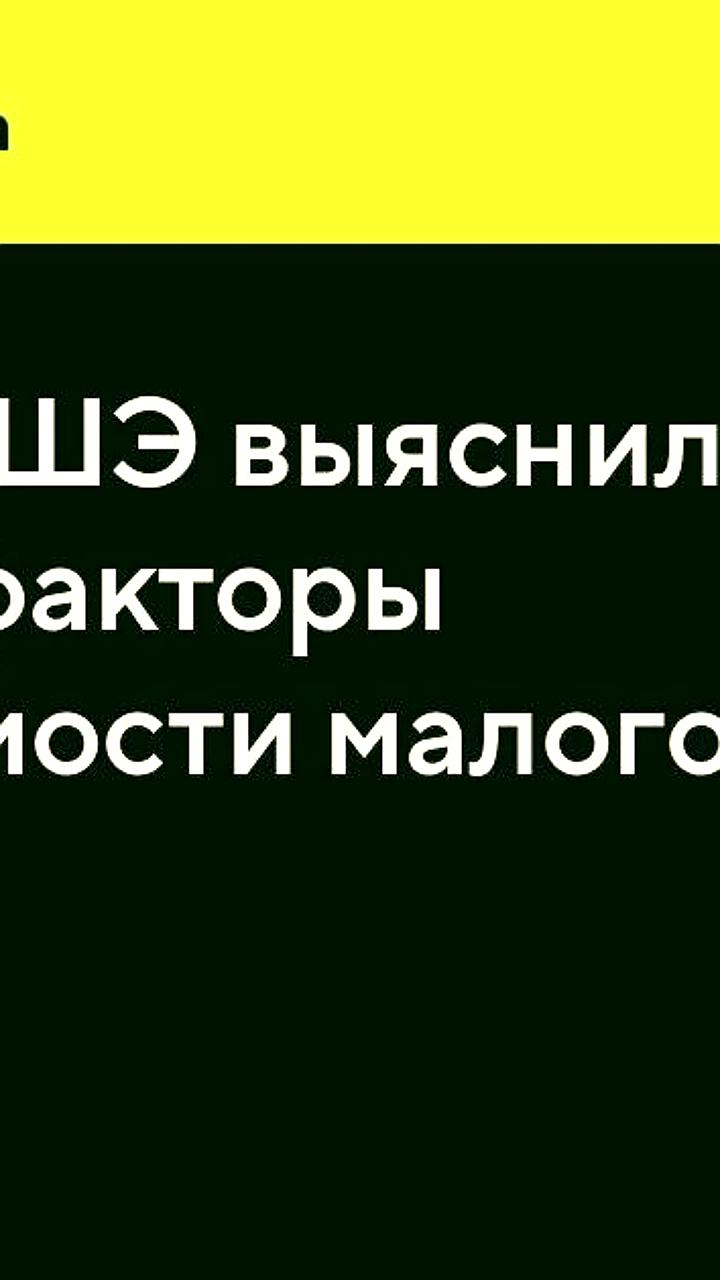 Исследование ВШЭ: Риски выживания малого бизнеса в России