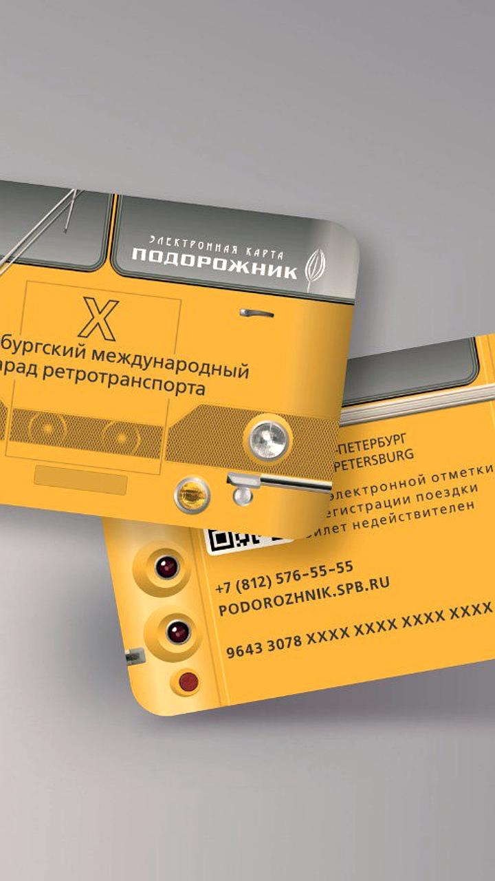 В продаже лимитированные карты «Подорожник» к 10-летию парада ретротранспорта в Санкт-Петербурге
