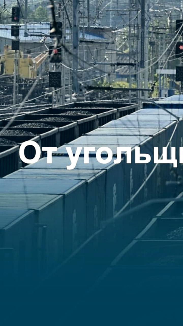 Минтранс не поддержал скидки на железнодорожную транспортировку угля