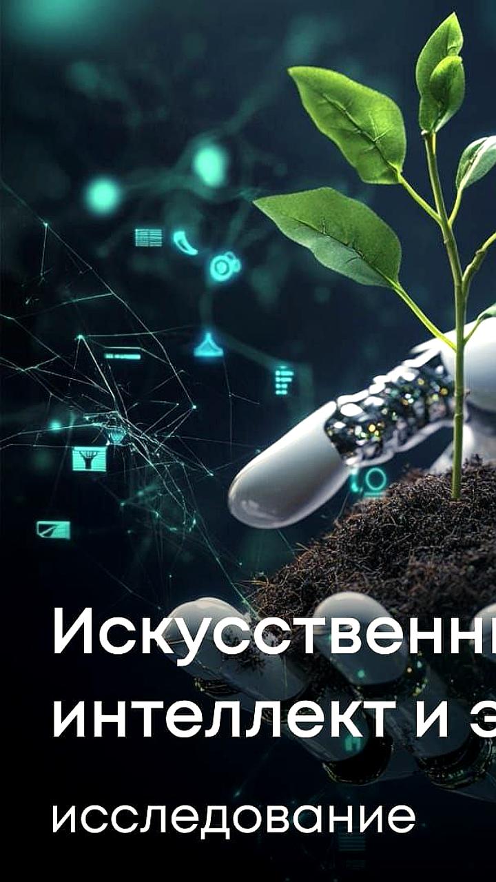 Росприроднадзор и НИУ ВШЭ исследуют эффективность ИИ в экологии