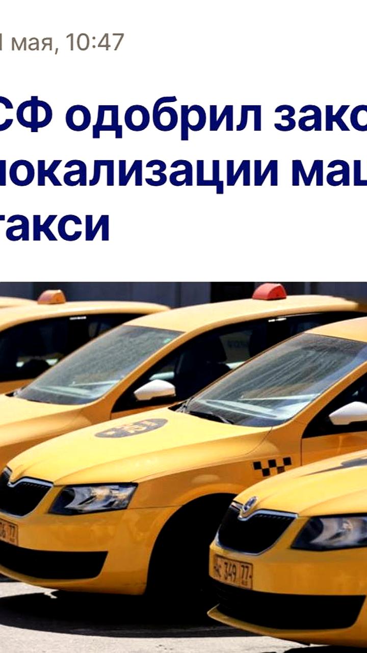 Совет Федерации одобрил закон о локализации такси в России