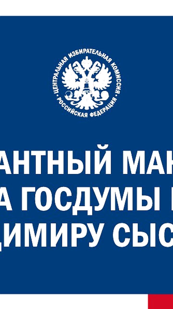 Владимир Сысоев стал депутатом Госдумы вместо Евгения Маркова