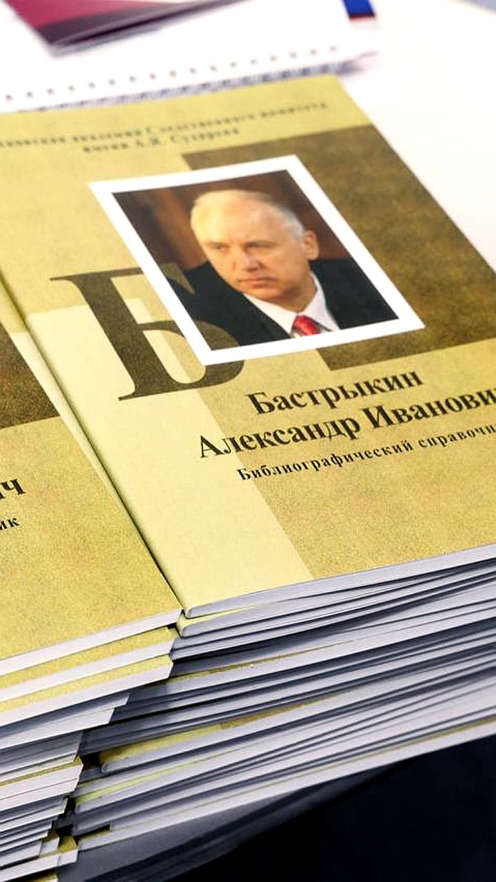 Презентация библиографического справочника трудов А.И. Бастрыкина на юридическом форуме в Петербурге