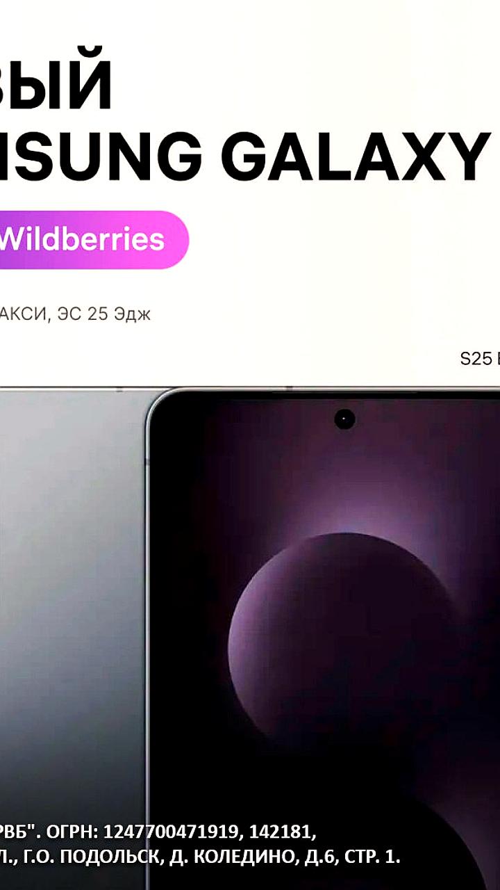 Wildberries запускает продажи Samsung Galaxy S25 Edge в России