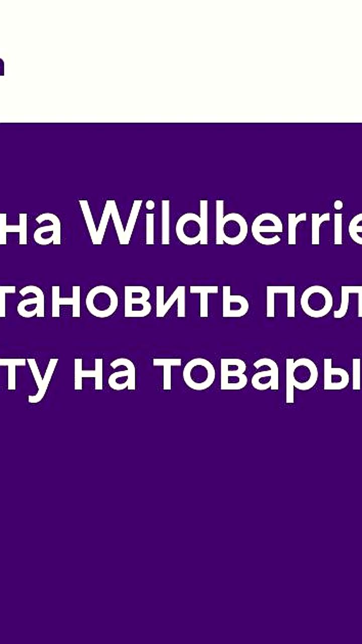 Wildberries запускает опцию полной предоплаты для продавцов с дополнительной комиссией