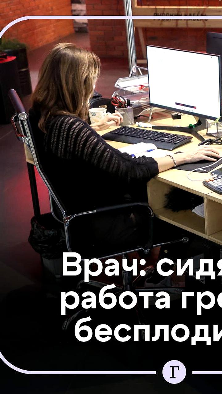 Врачи предупреждают о рисках сидячего образа жизни для здоровья